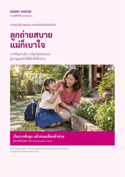 ปก e-book ลูกถ่ายสบาย แม่ก็เบาใจ