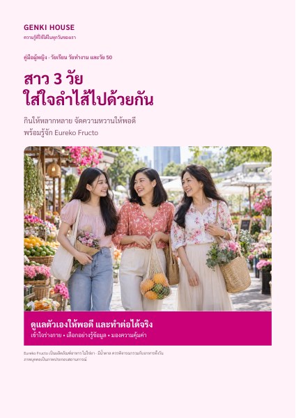 ปก e-book สาว 3 วัย ใส่ใจลำไส้ไปด้วยกัน